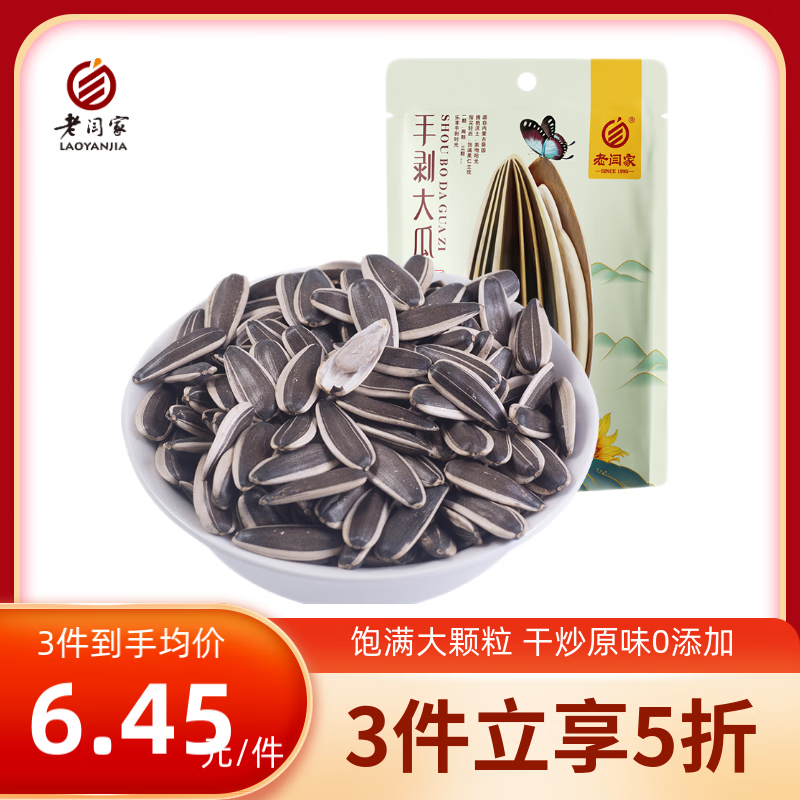 老闫家 原味大瓜子 内蒙特产大颗粒葵花籽 休闲零食香瓜子100g/袋