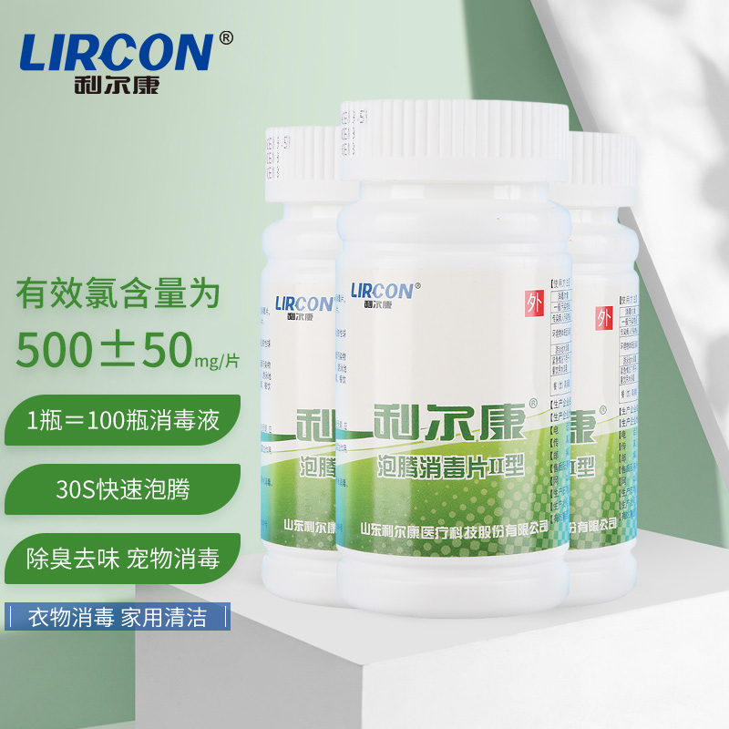 利尔康泡腾消毒片ii型速溶院护家用宠物厕所浴缸衣物室内地板清洁消毒