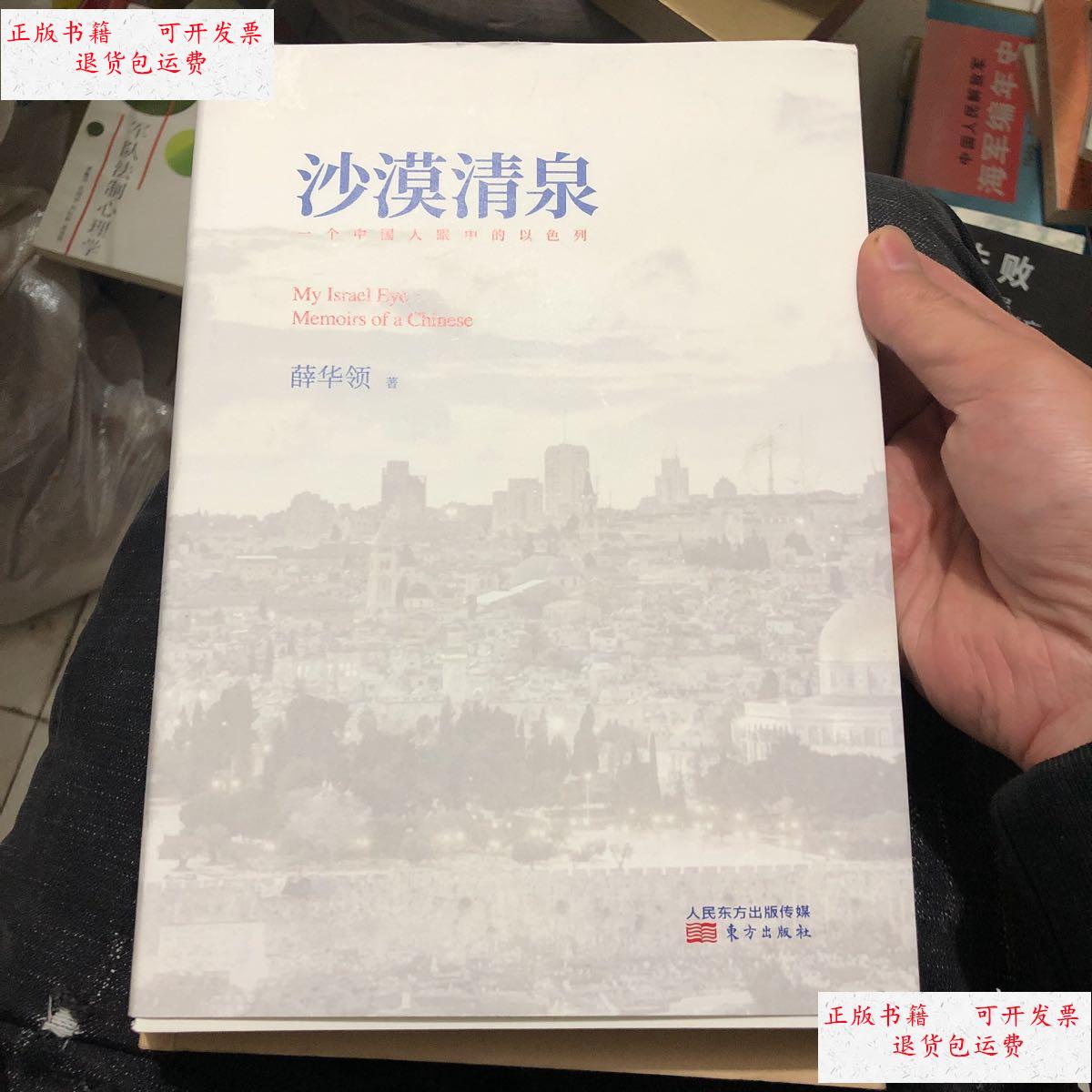 【二手9成新】沙漠清泉——一个中国人眼中的以色列 /薛华领 东方出版社