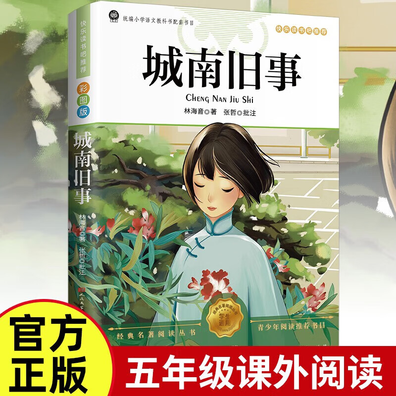 城南旧事正版林海音完整版原著三四五六年级推荐课外书必阅读书籍经典书目小学生初中生南城旧事儿童文学名家老师经典书系