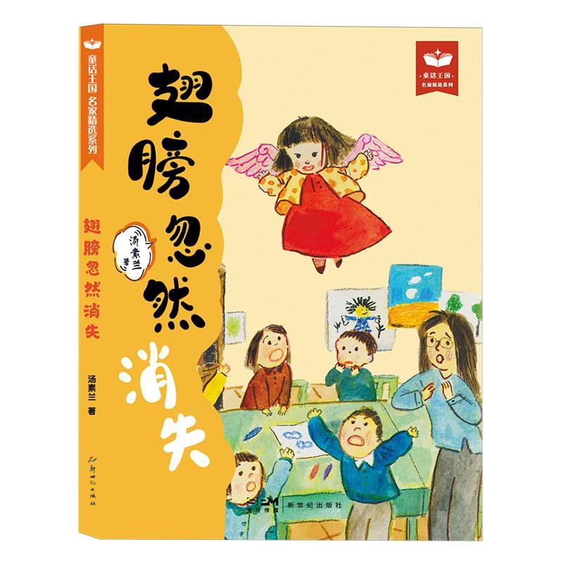翅膀忽然消失汤素兰广东有限公司9787558326585 文学书籍