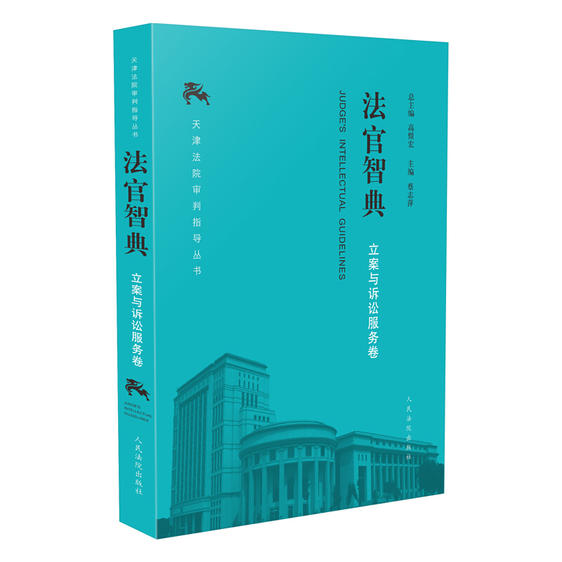 法官智典·立案与诉讼服务卷