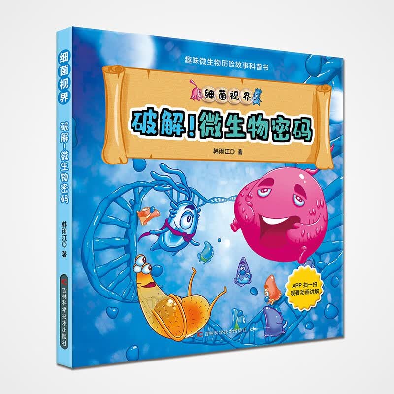 细菌视界——破解！微生物密码（精装） 