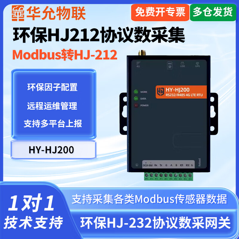 爱能信485转hj212协议转换器modbus转环保hj212协议4g网关dtu数据电