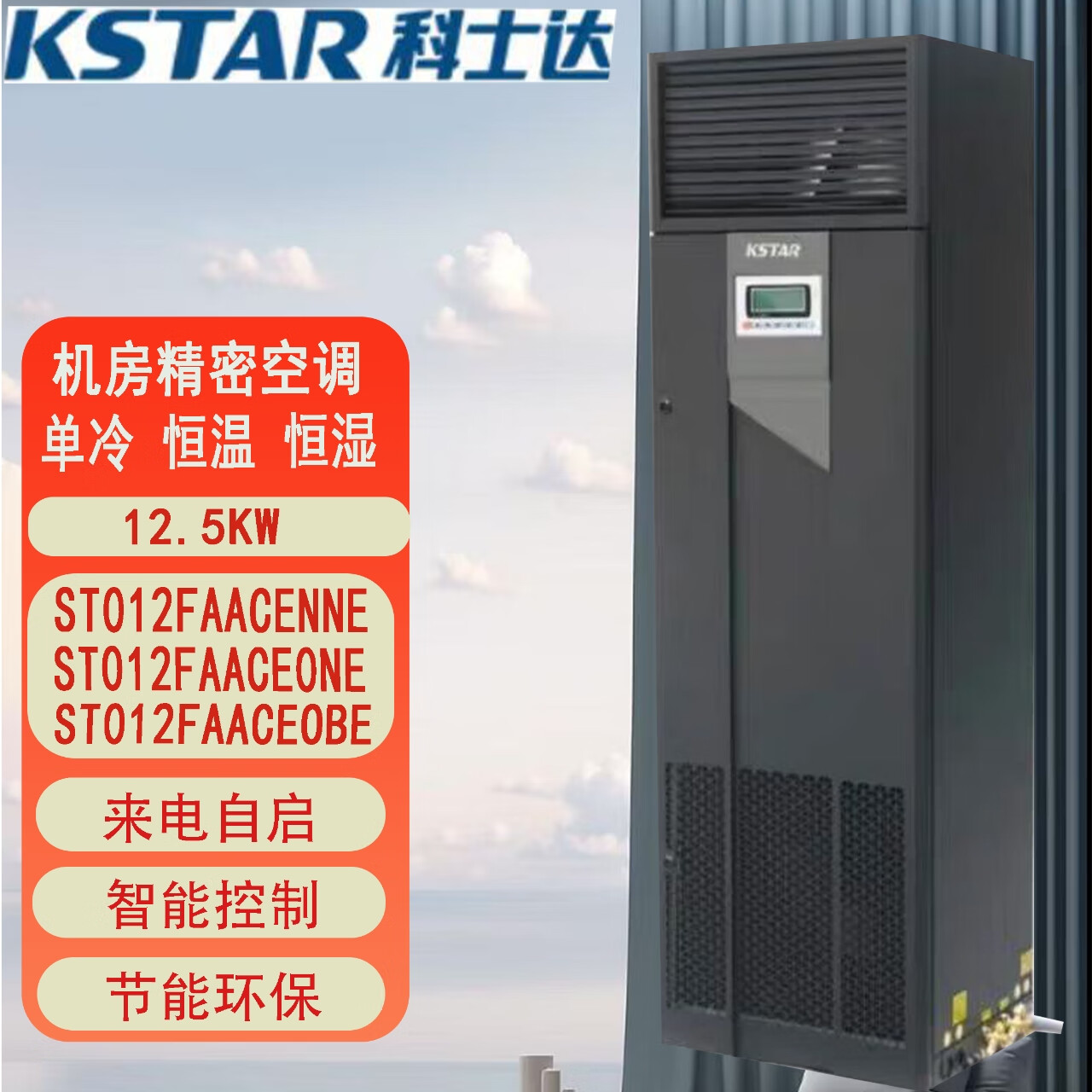 科士达机房精密空调5.5KW 7.5KW 12.5KW 20KW恒温恒湿/单冷 UPS机房专用 技术咨询可议价