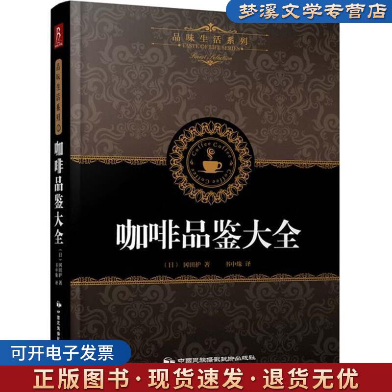 咖啡品鉴大全[日] 田口护 著,书中缘 译中国民族摄影艺术出版社9787512205703
