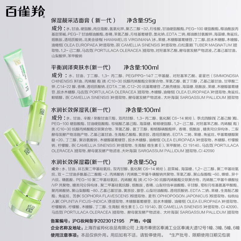 百雀羚(PECHOIN)套装 草本精粹惊喜礼盒 补水保湿爽肤水乳液面霜洗面奶护肤化妆品 洁面95g+水100ml+乳100ml+霜50g