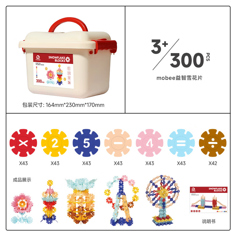 mobee雪花片儿童积木玩具立体拼图大号3-6diy益智手工装拼插新年节礼物 数字雪花片【300片】收纳箱装 色彩缤纷绚丽-光滑无刺-数字拼插