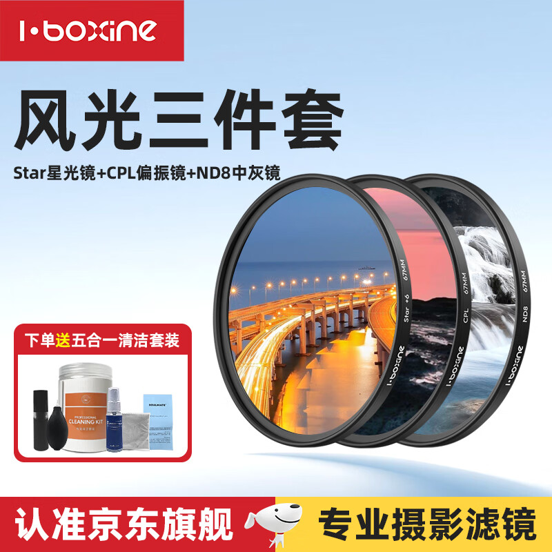 艾博森（i-boxine）适用于小米17ultra专业摄影套装滤镜67mm滤镜CPL偏振镜UV镜星光镜微距柔光镜减光ND8中灰滤镜套装 风光摄影三件套（减光镜+偏振镜+星光镜） 67mm