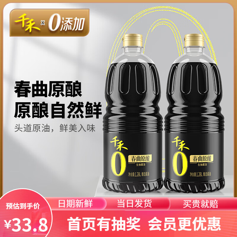 千禾 酱油 春曲原酿酱油1.28L*2瓶 零添加酿造生抽炒菜凉拌调味