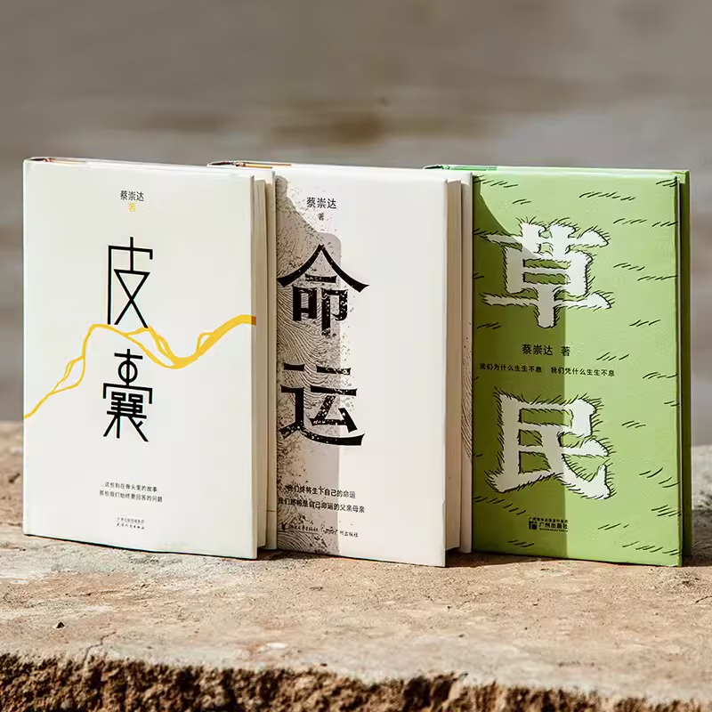 蔡崇达 2024年新中短篇集 金色故乡三部曲 皮囊 命运 草民