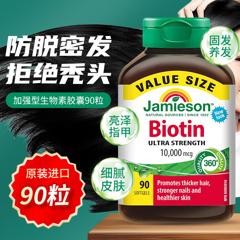 健美生加拿大原装进口Jamieson生物素护发护肤护甲维生素B7软胶囊 1瓶90粒