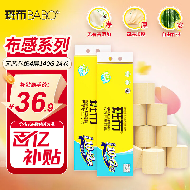 斑布（BABO）無芯卷紙 4層140g 原生竹漿 濕水不易破 衛(wèi)生紙 紙巾 4層 140g/卷*24卷 【無芯卷紙】