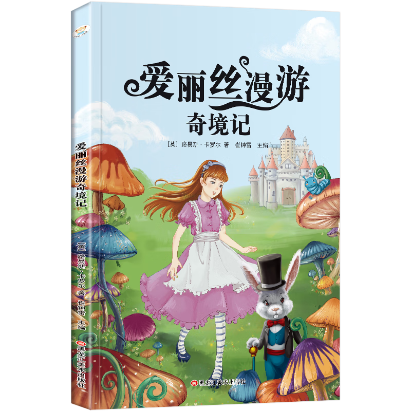 爱丽丝漫游奇境记 彩图注音版 新课标同步课外阅读书籍 一二三四五六年级必课外阅读书老师推荐故事书籍 