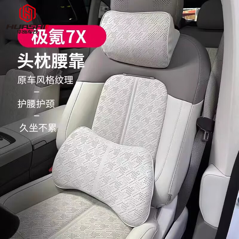 華飾適用于極氪7X頭枕腰枕后排改裝原車(chē)色頸枕靠?jì)蕊椘?chē)用品配件神器 頭枕腰靠套裝 原車(chē)白 1套 極氪7X專(zhuān)用