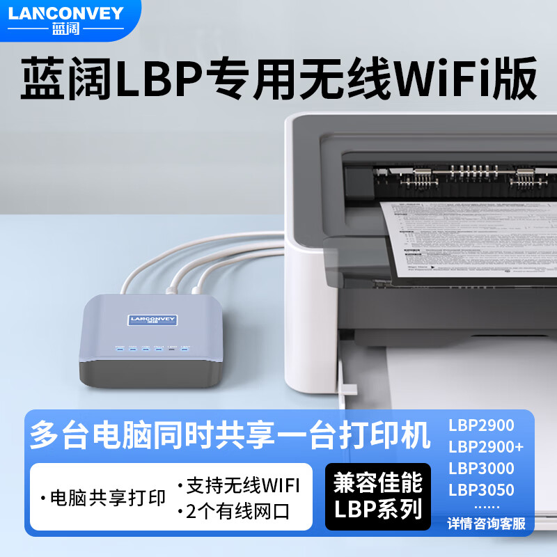 藍(lán)闊打印云盒子佳能LBP2900/LBP3000專用版打印共享器有線無線wifi打印服務(wù)器局域網(wǎng)電腦共享USB打印機 LC-M50W
