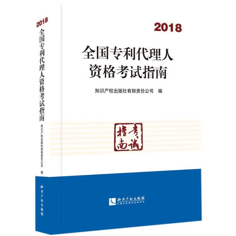 全国专利代理人资格考试指南.2018