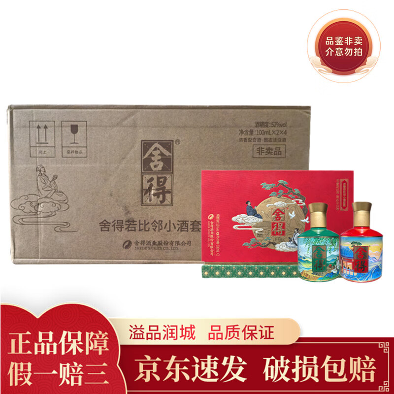 舍得 若比邻礼盒 52度 100ml*2瓶 礼盒装 100mL*8瓶 红色礼盒装