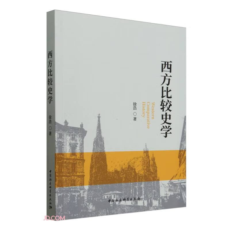西方比较史学