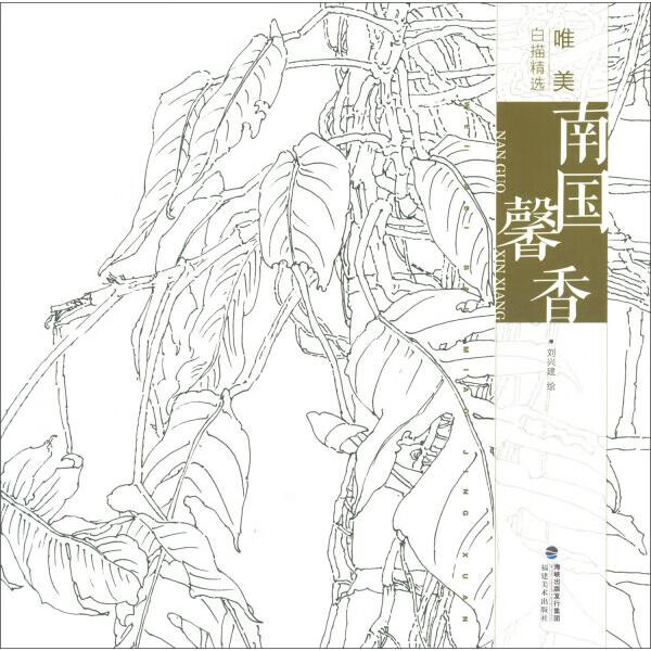 正版九成新图书唯描精选南国馨香 9787539338620