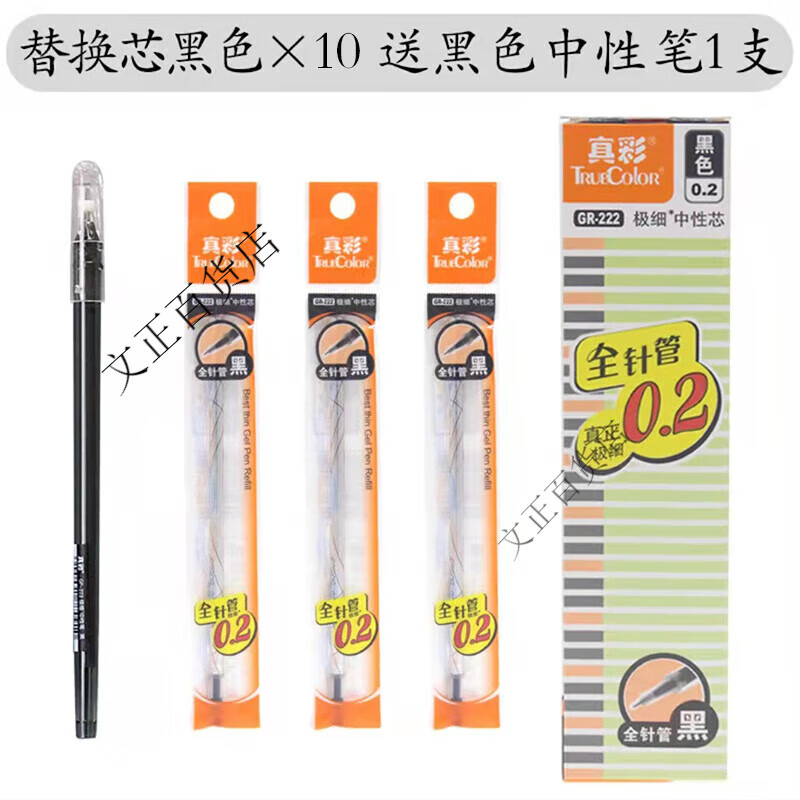 真彩GR222學(xué)生中性筆芯0.2極細財務(wù)針管超細頭替芯紅藍黑色 黑色筆芯10支+1支筆(款式隨機) 0.2mm x 12支