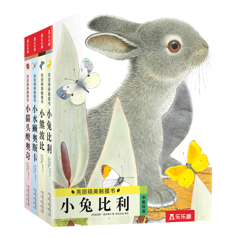 亮麗精美觸摸書(shū)系列點(diǎn)讀版（全4冊）小兔比利仿真觸摸書(shū)幼兒?jiǎn)⒚稍缃虝?shū) 【0-2歲】低幼認知繪本 樂(lè )樂(lè )趣童書(shū)