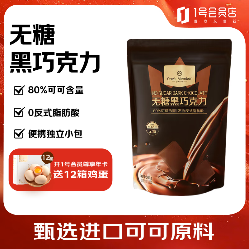 1号会员店 80%无糖黑巧 504g（80袋）巧克力零食