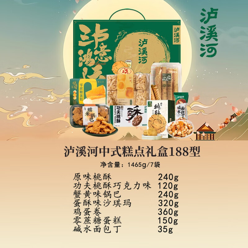 泸溪河中式糕点桃酥年货礼盒春节礼包南京特产零食点心伴手礼 泸溪河糕点礼盒1465g