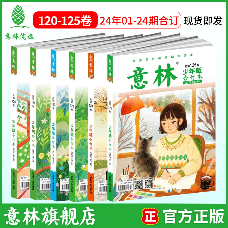 意林 2025年意林少年版合订本126-129卷小学生课外阅读24年120-125卷 24年意林少年版合订本120-125卷（6本）