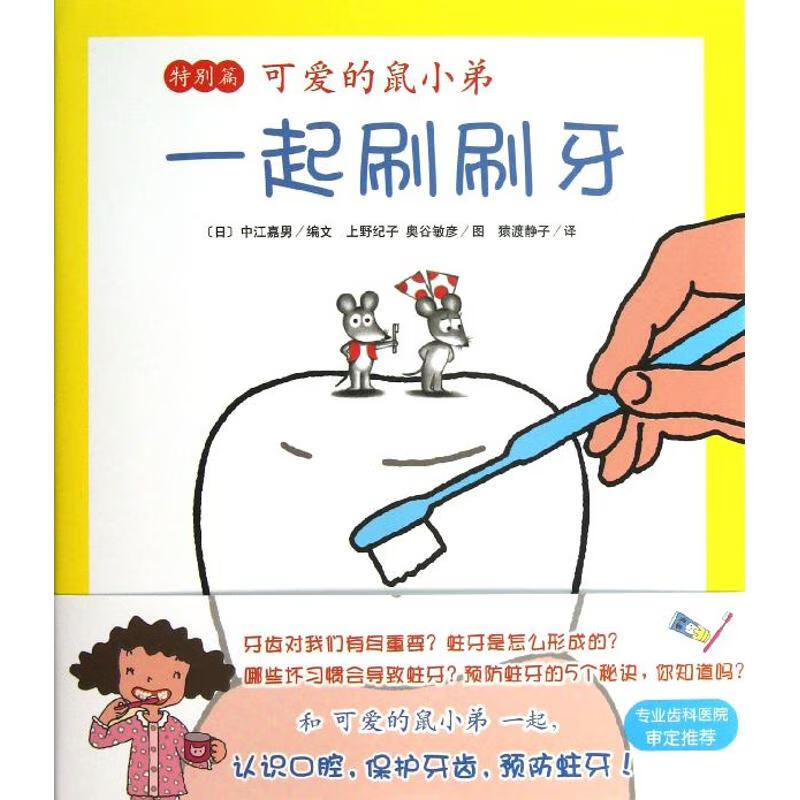 一起刷刷牙(452)特别篇 幼儿图书 早教书 童话故事 儿童书籍 (日)