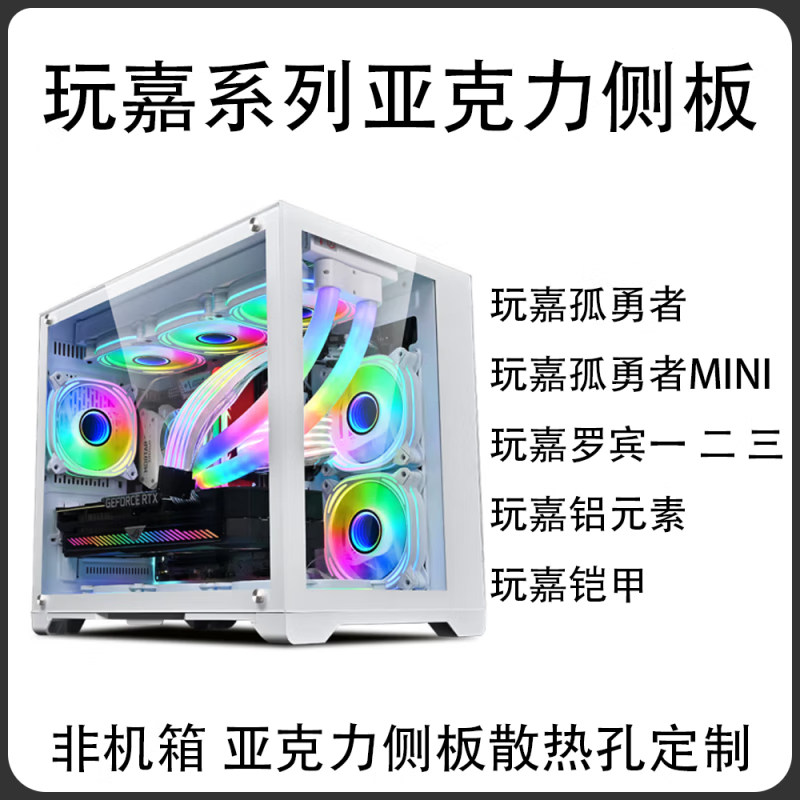 玩嘉台式电脑系列亚克力侧盖板孤勇者MINI罗宾一二三铝元素定制 玩嘉孤勇者MIN卡扣快拆版本改磁吸(磁条单独发货) 套餐一