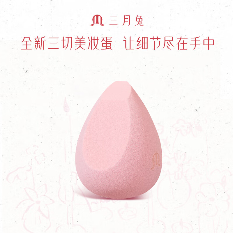 49元 三月兔 双切面美妆蛋4个 - 线报酷