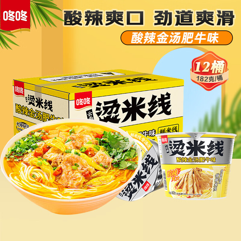 咚咚燙米線酸辣金湯肥牛味 云南特產(chǎn)速食沖泡米線辦公室零食宵夜速食 酸辣金湯肥牛味12桶