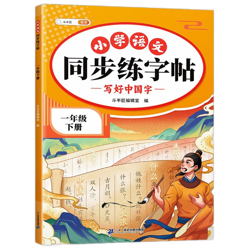 【斗半匠】2025新版一年級(jí)下冊(cè)上冊(cè)語文同步練字帖一二類字帖描紅本小學(xué)人教版課本下學(xué)期小學(xué)生專用寫字筆順拼音生字每日一練硬筆書法描紅字帖練字本 【下冊(cè) 單本】同步練字帖（含一二類字） 一年級(jí)