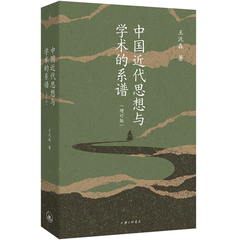 中国近代思想与学术的系谱（2025增订版）王汎森代表作修订再版 精研明清至近现代中国思想史