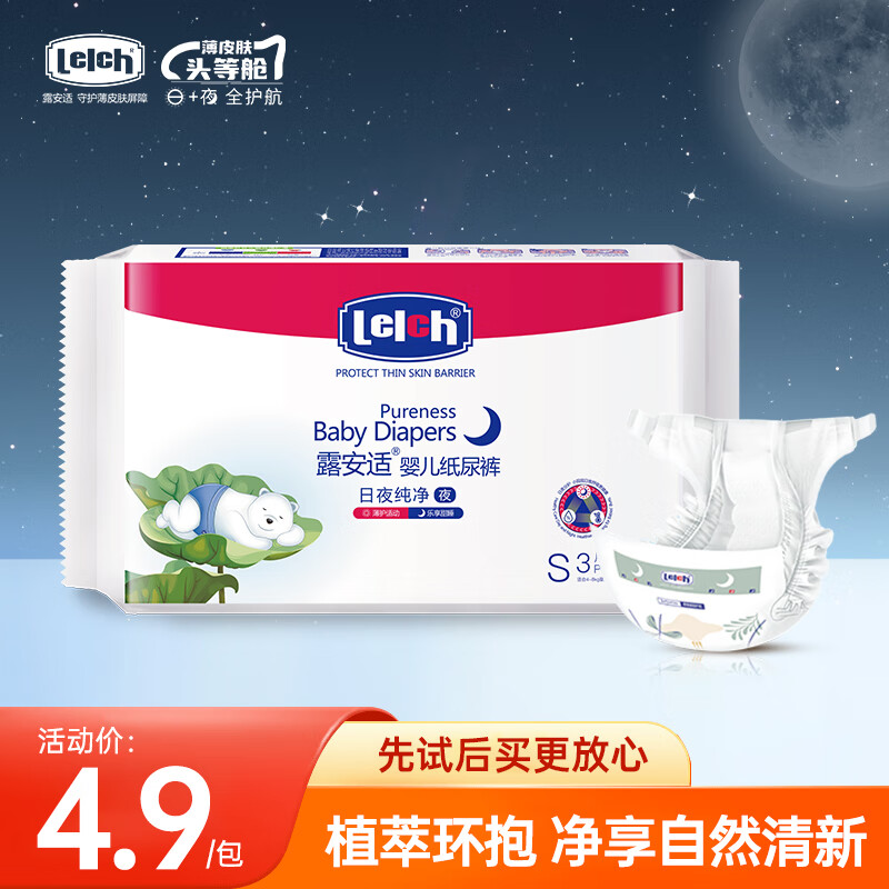 露安适（Lelch）日夜纯净纸尿裤S码3片 夜用试用装纸尿裤柔软透气便携装【品牌直供 安心品质】