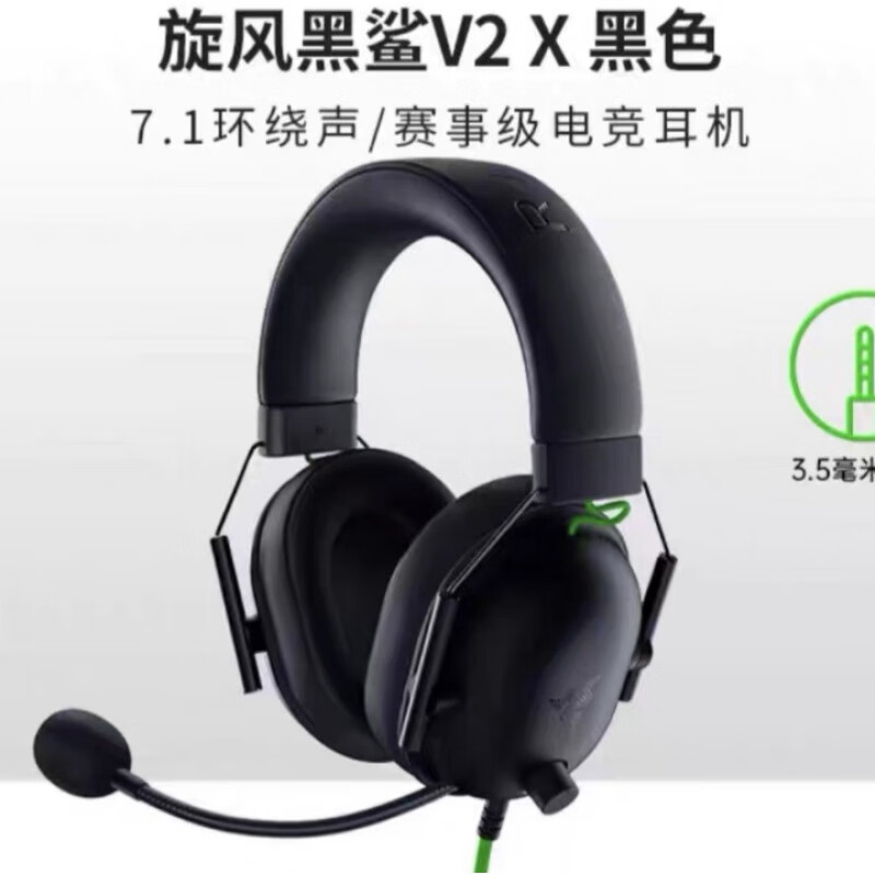 雷蛇（RAZER） 旋风黑鲨V2X版头戴游戏电竞吃鸡专用 旋风黑鲨v2x 黑色