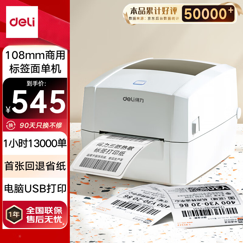 得力(deli)DL-888D(NEW)高速热敏标签打印机 快递仓储物流面单固资108mm商用办公打单不干胶条码打印机 USB版