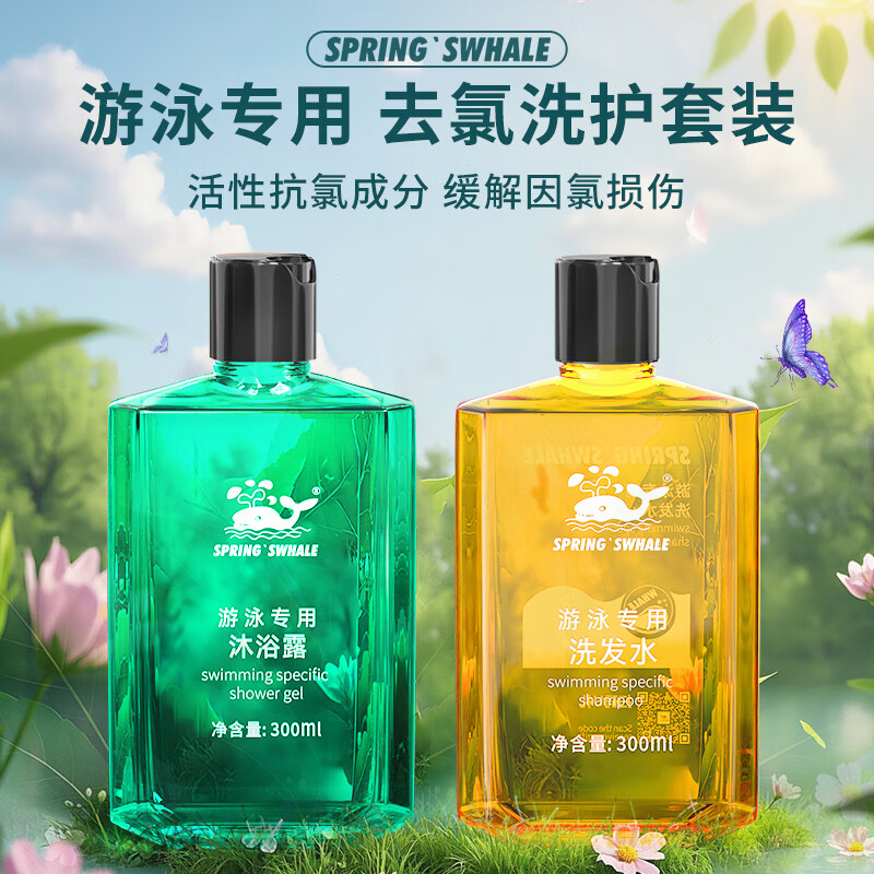 鲸鱼鲸鱼游泳专用去氯抗氯洗发水沐浴露持久留香温和深层清洁 去氯洗发水*1瓶+沐浴露 300ml*1瓶