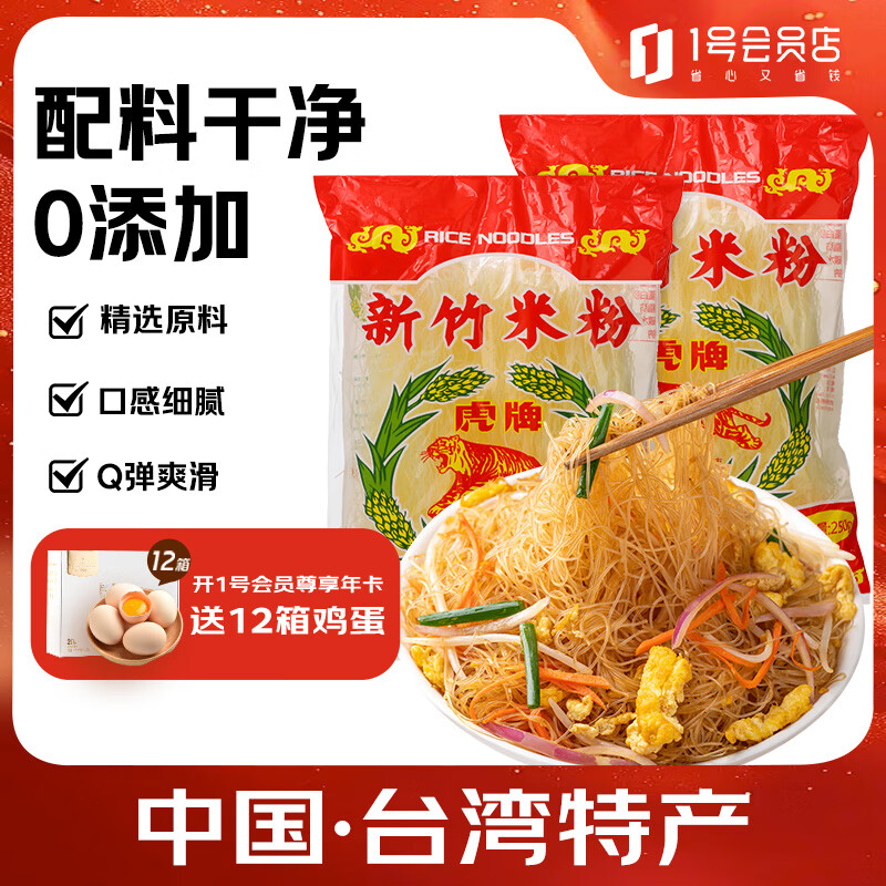 虎新竹米粉 中国·台湾原产 细粉米线干粉丝 250g*2袋 1号会员店