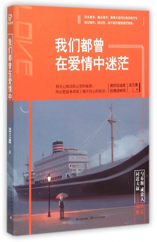 我们都曾在爱情中迷茫