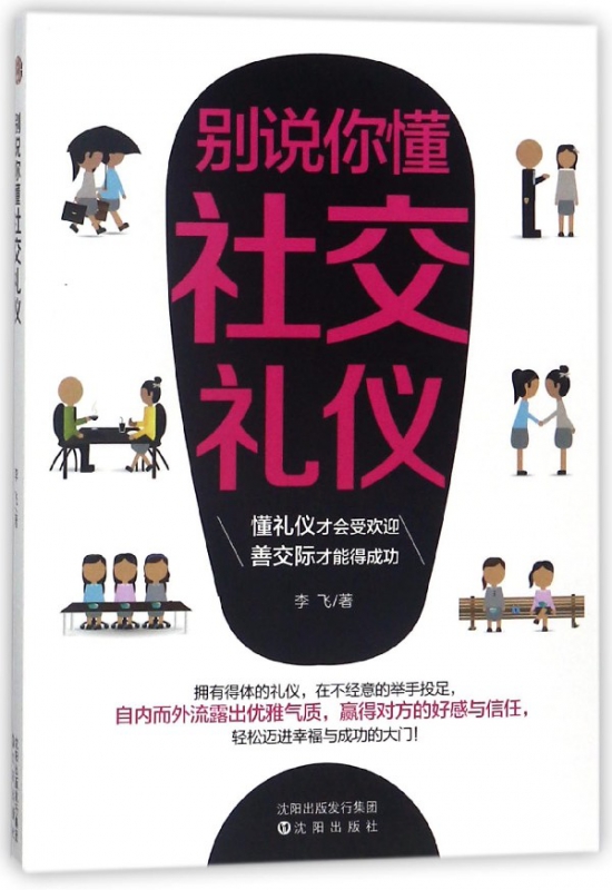 别说你懂社交礼仪