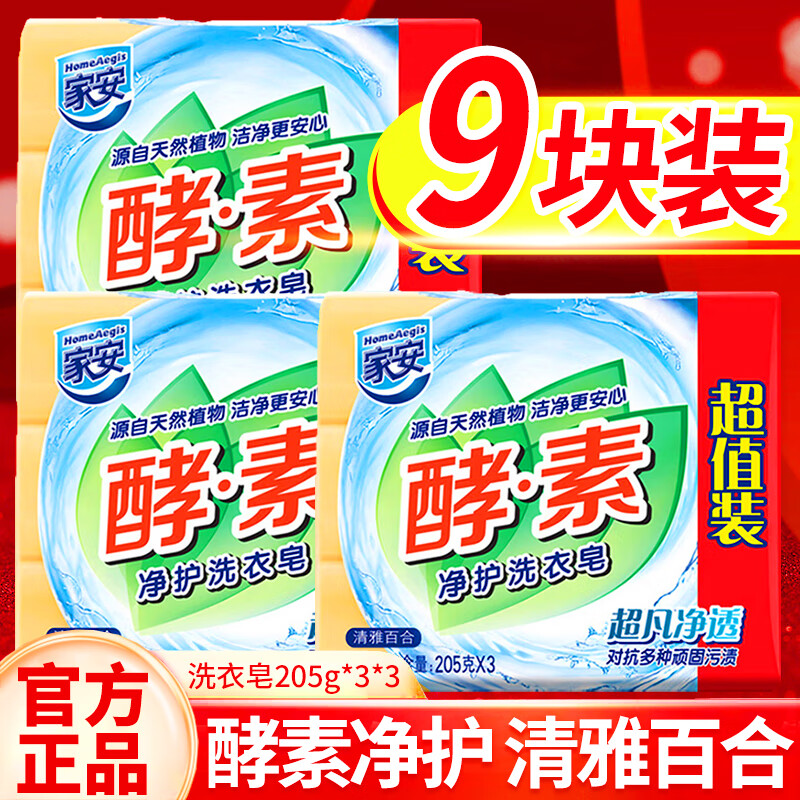 家安酵素洗衣皂（清雅百合）透明皂肥皂家庭裝超凡凈透 【9塊】超凡凈透百合香205g*3*3