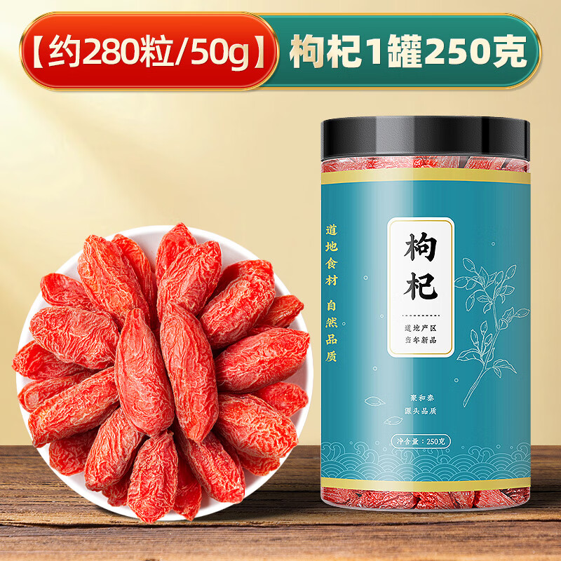 聚和泰 宁夏特优级大颗粒枸杞子苟杞子红枸杞黑枸杞黄芪男肾泡水中药材 【头茬新货】250克*1罐（280粒/50g）