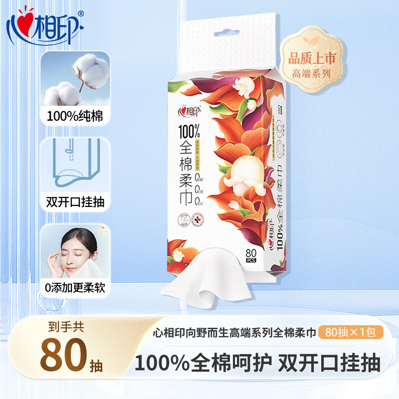 心相印100%全棉棉柔巾柔软亲肤加厚大码一次性纯棉洗脸巾母婴适用洁面巾 100%纯棉80抽1包
