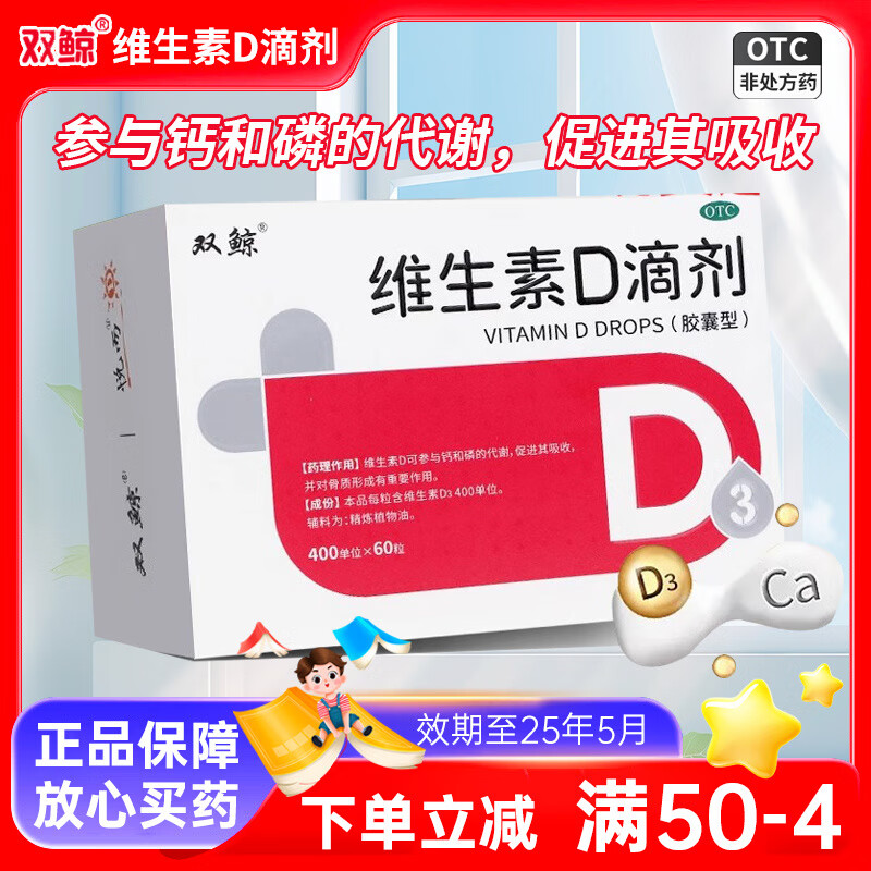 2[双鲸] 维生素D滴剂 400IU*60粒/盒 1盒装