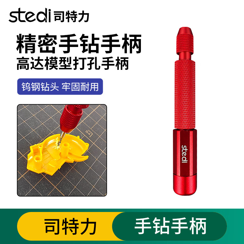 司特力高达模型手钻钻头套装高打孔制作手拧钻手捻钻模型文玩手工打孔钻 手钻手柄