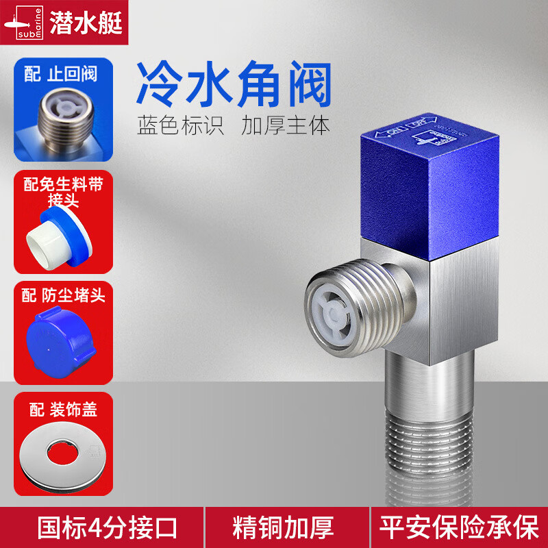 潜水艇角阀全铜加厚4分三角阀马桶热水器f 【蓝色】冷水带止逆阀f301