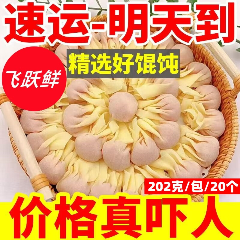 飞跃鲜正宗金鱼混沌云吞混沌皮批发半成品懒人早餐家庭面食商用速食冷冻 高端混沌【精肉混沌】4盒