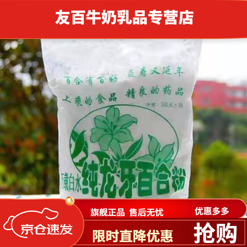 食怀养生新粉万载白水江西纯龙牙百合粉 500g
